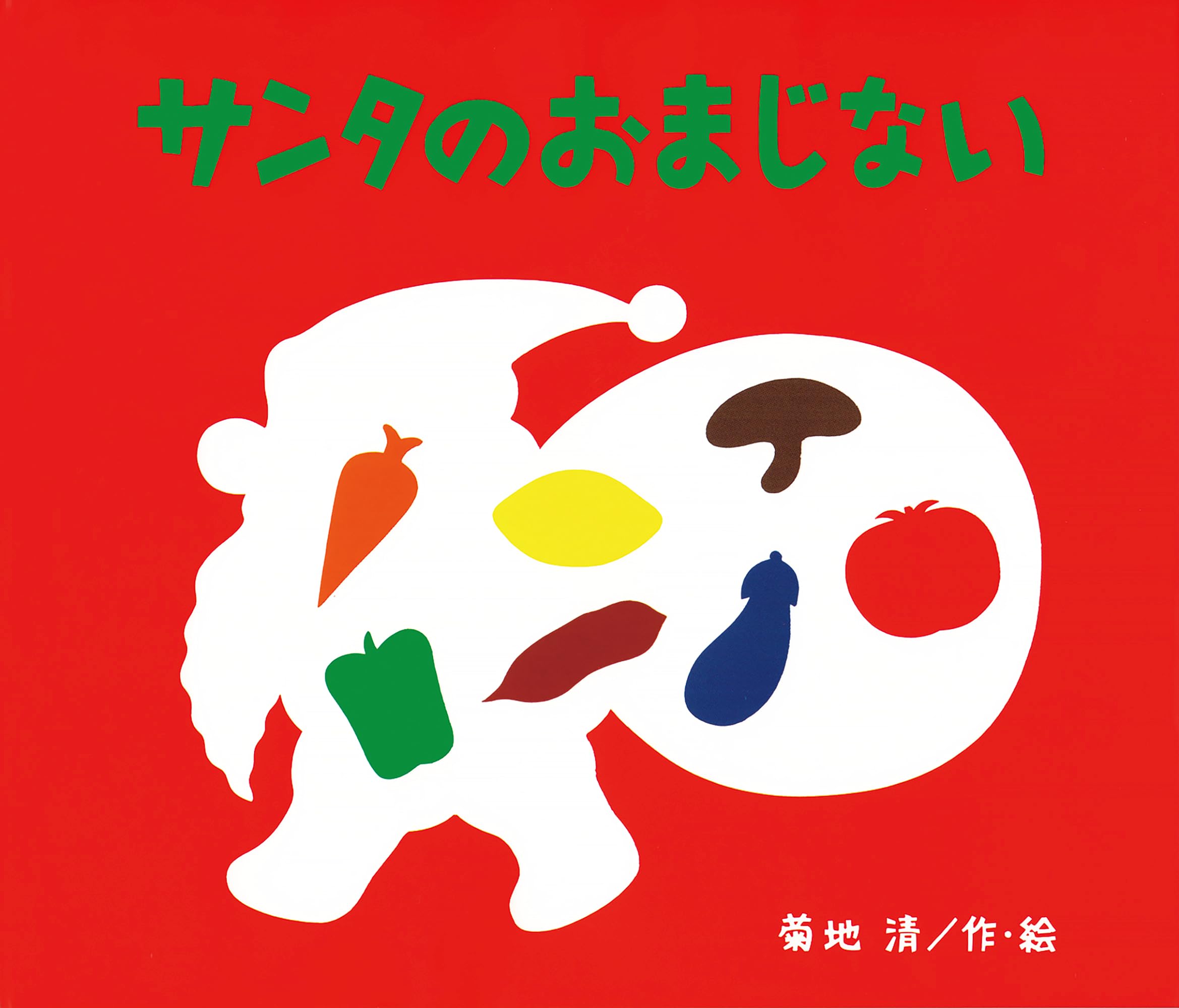 Amazon.co.jp: サンタのおまじない : 菊地 清: 本